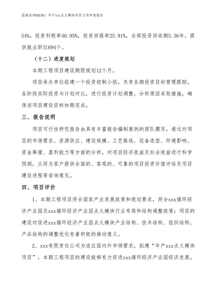 年产xxx点火模块项目立项申请报告_第4页