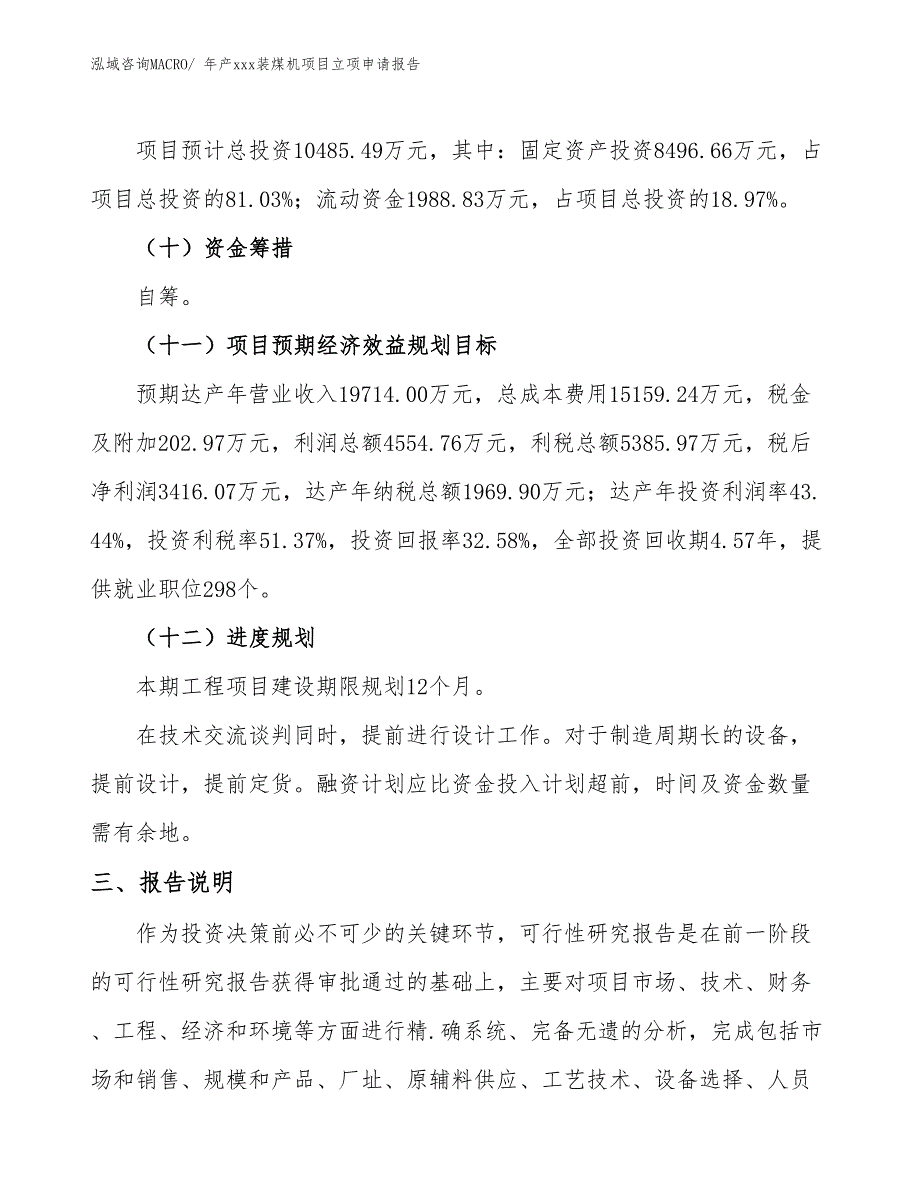 年产xxx装煤机项目立项申请报告_第4页