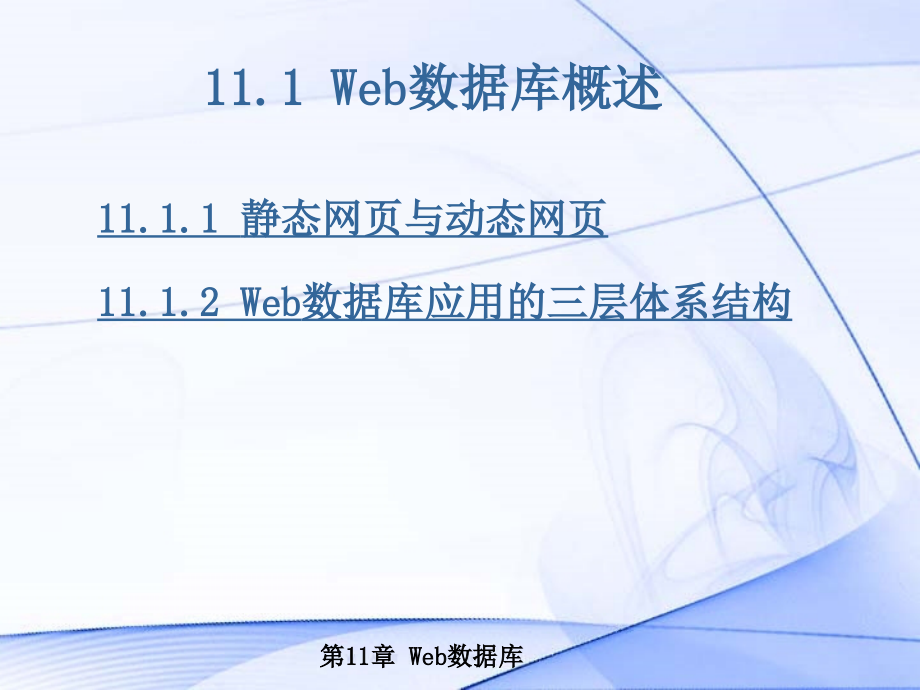 ch11_数据库技术专题——web数据库技术_第2页