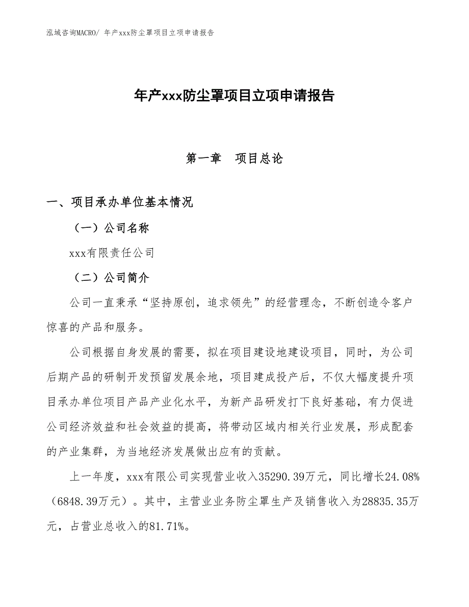 年产xxx防尘罩项目立项申请报告_第1页