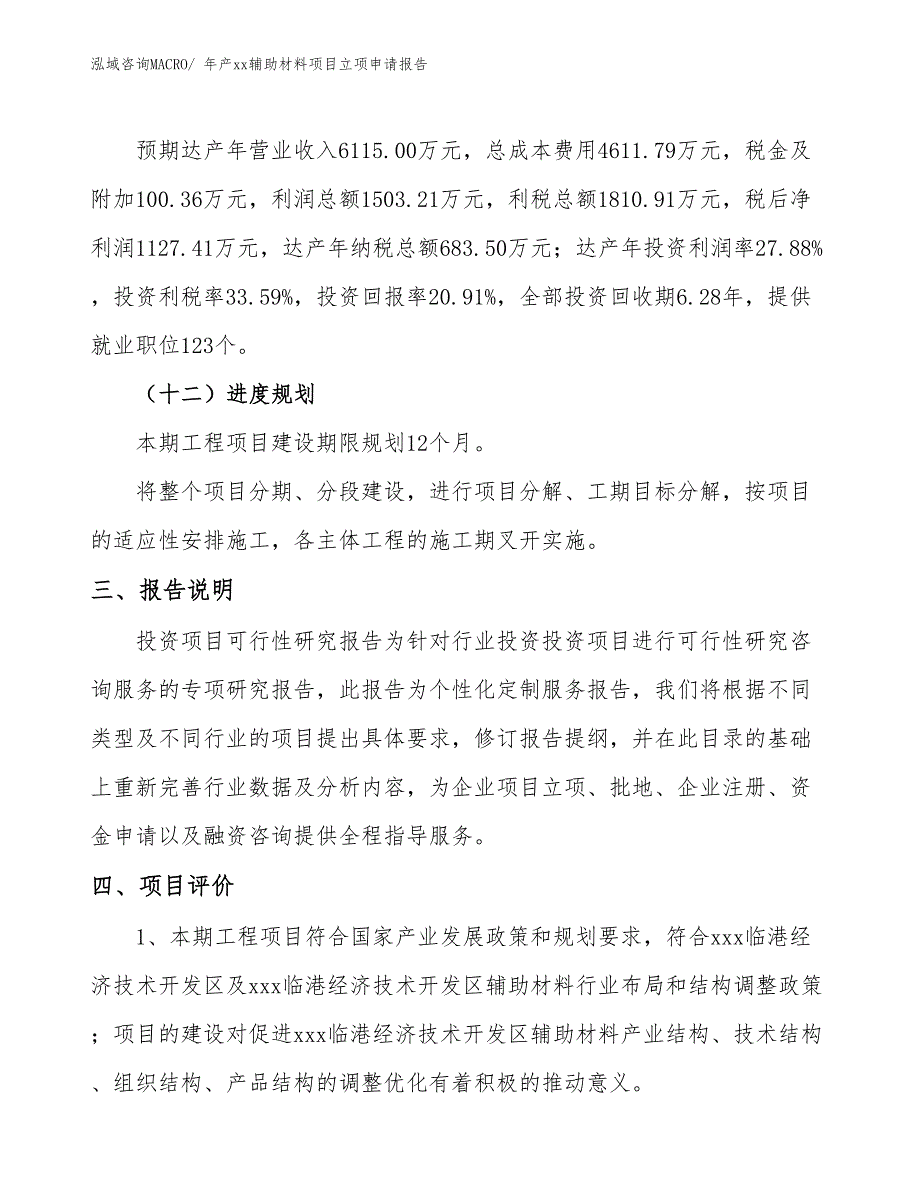 年产xx辅助材料项目立项申请报告_第4页