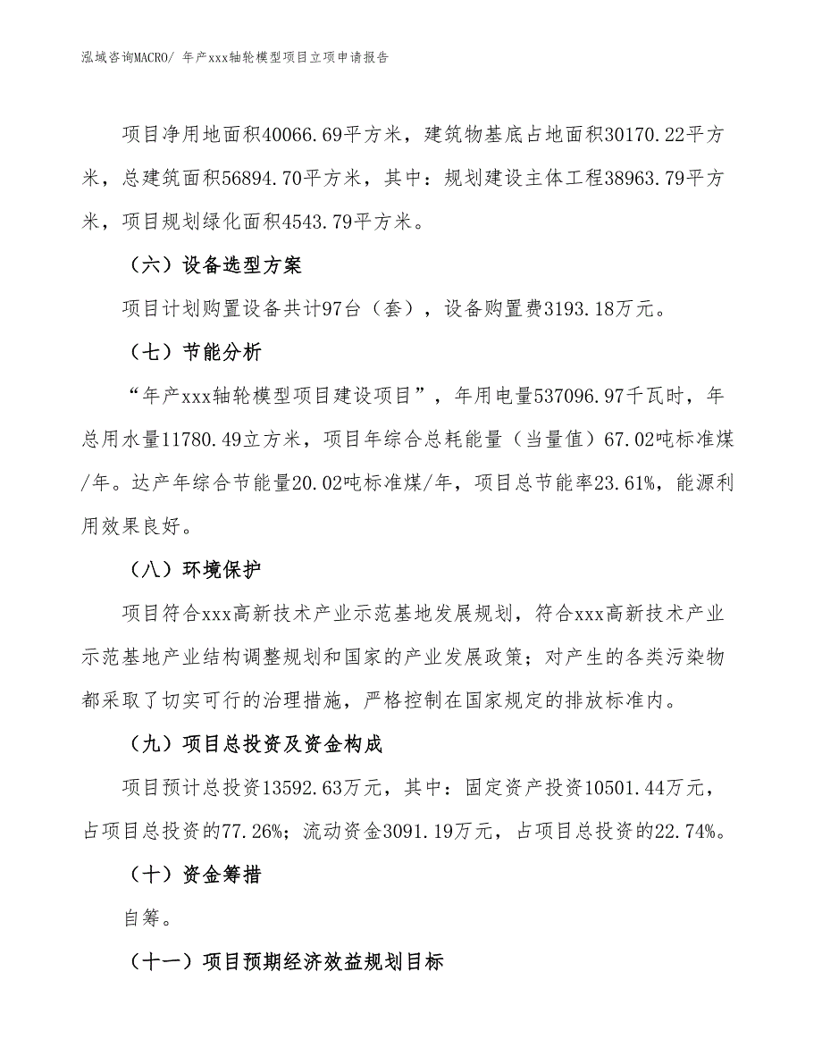 年产xxx轴轮模型项目立项申请报告_第3页