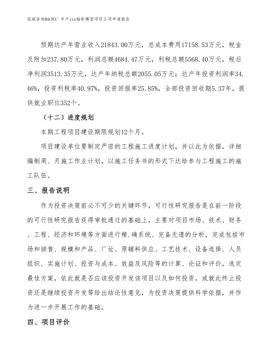 年产xxx轴轮模型项目立项申请报告_第4页