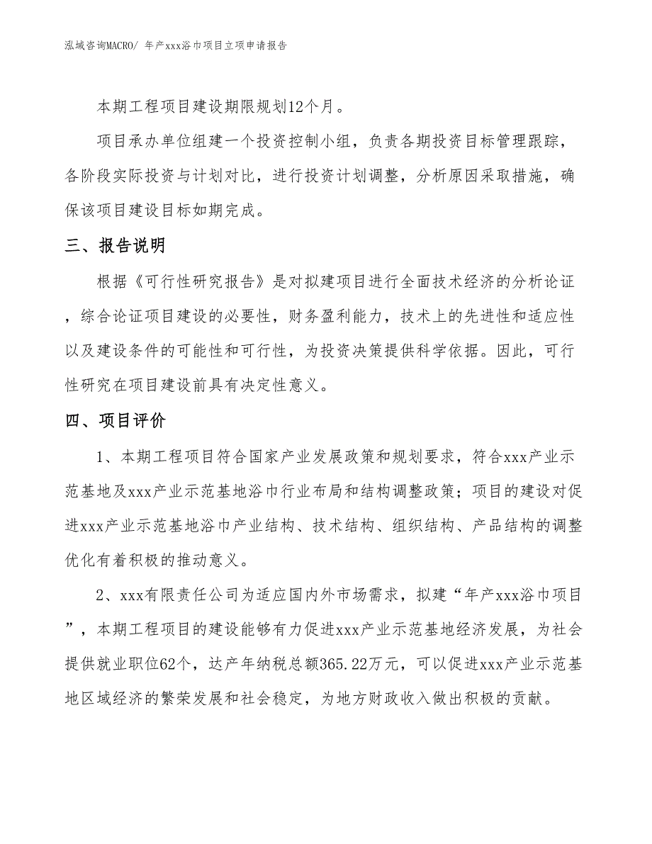 年产xxx浴巾项目立项申请报告_第4页