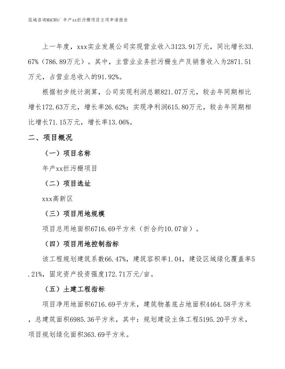 年产xx拦污栅项目立项申请报告_第2页