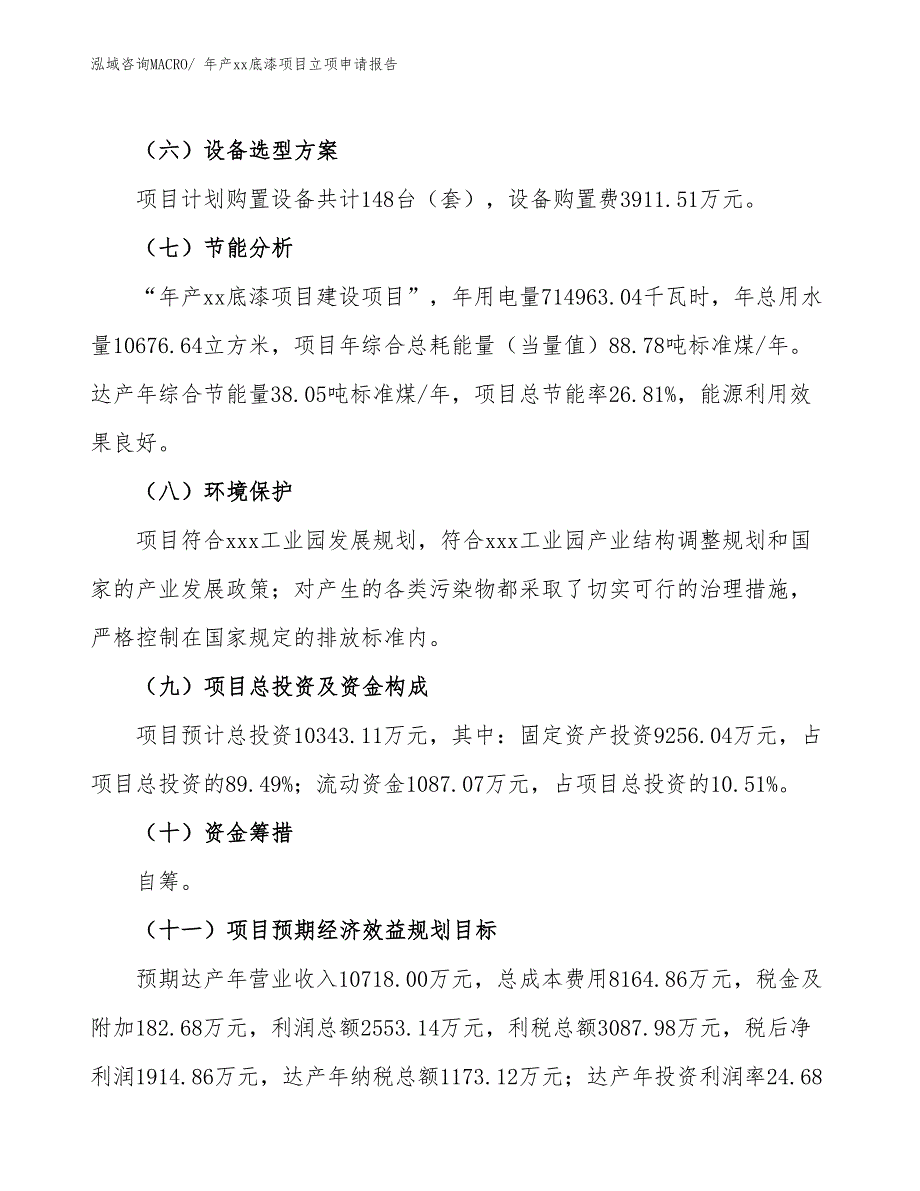 年产xx底漆项目立项申请报告_第3页