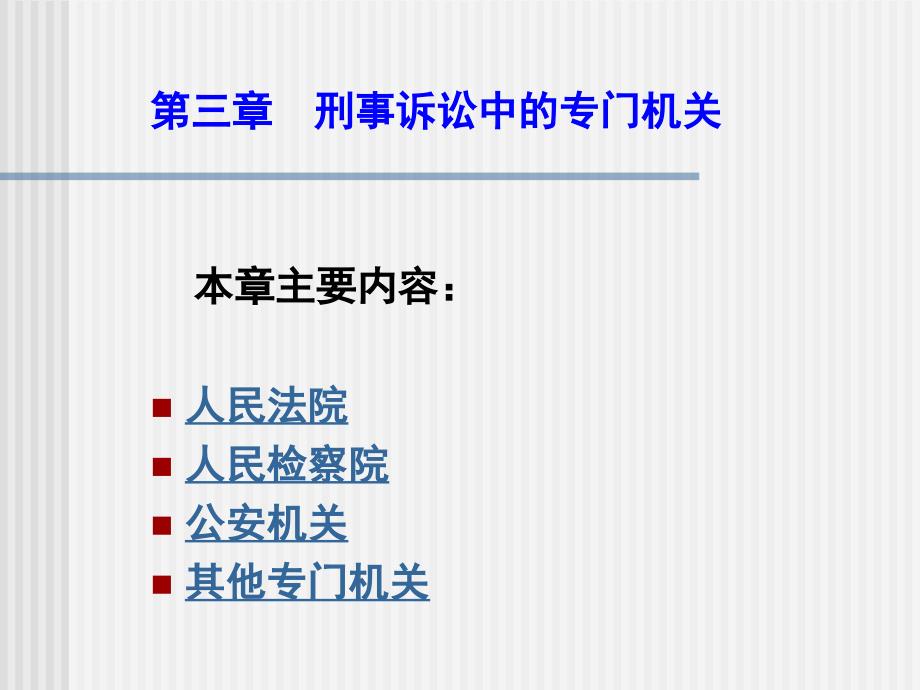 刑事诉讼法学-第三章 刑事诉讼中的专门机关_第2页