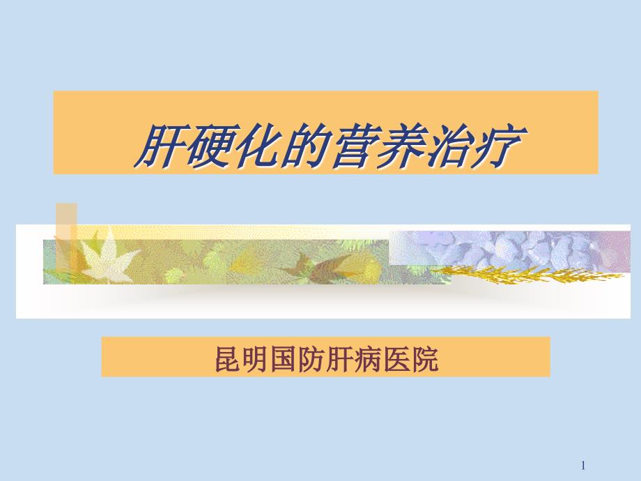 昆明肝病医院—肝硬化营养治疗_第1页