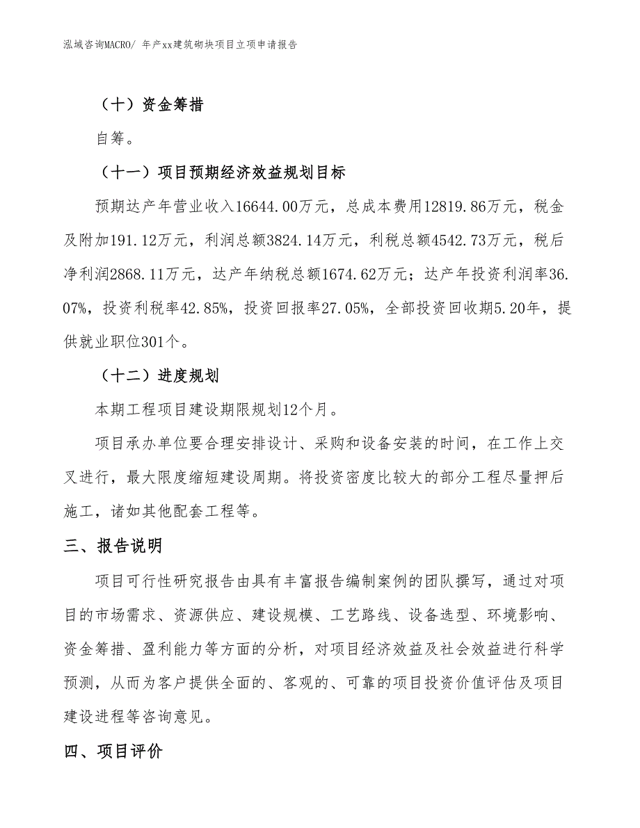 年产xx建筑砌块项目立项申请报告_第4页