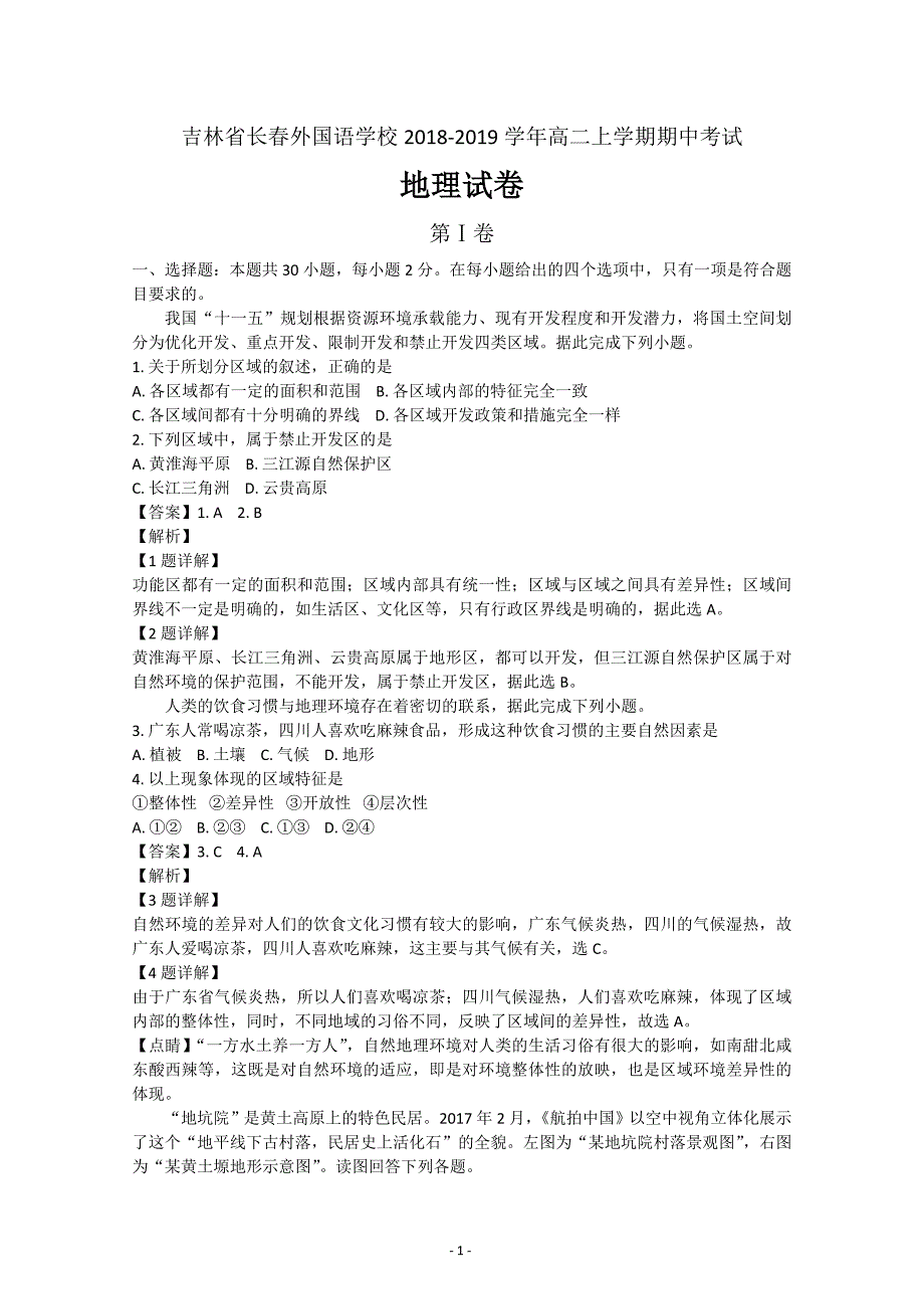 名校试题吉林省2018-2019学年高二上学期期中考试地理---精校解析 Word版_第1页