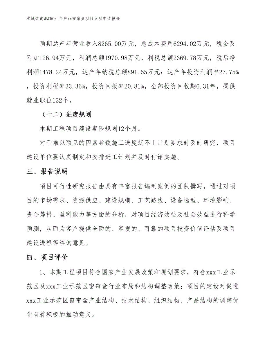 年产xx窗帘盒项目立项申请报告_第4页