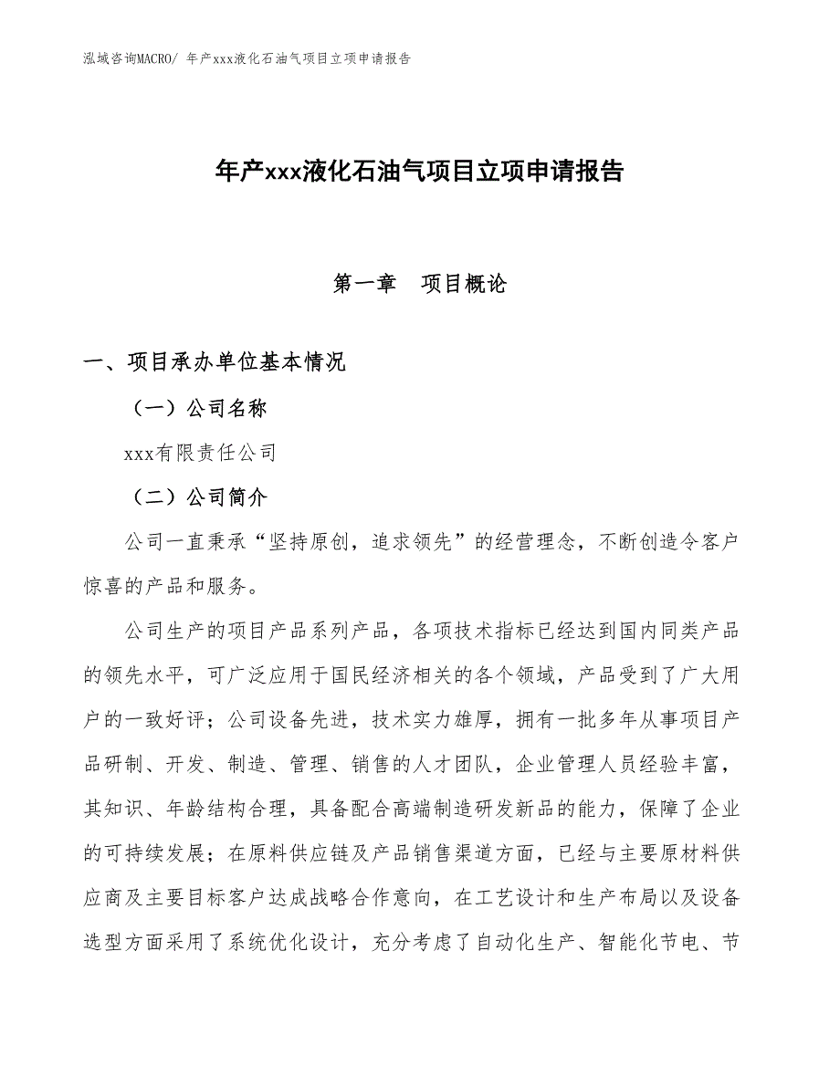 年产xxx液化石油气项目立项申请报告_第1页