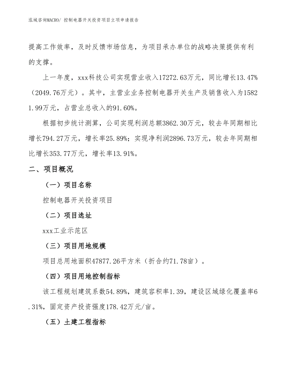 控制电器开关投资项目立项申请报告_第2页