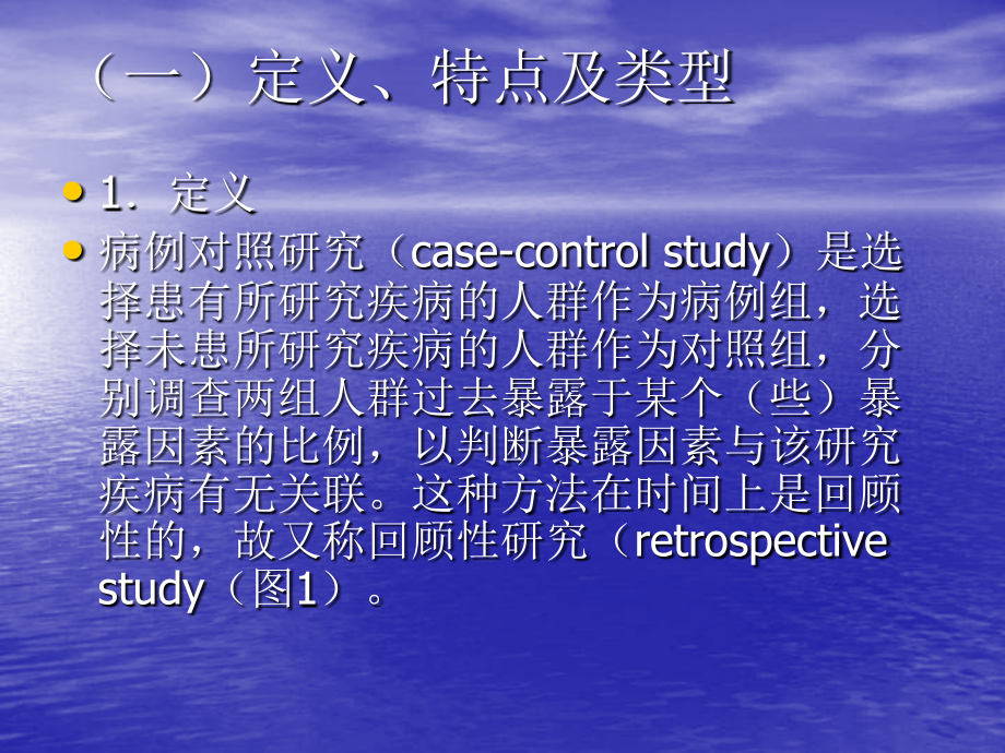 临床流行病学研究设计类型（二）_第4页