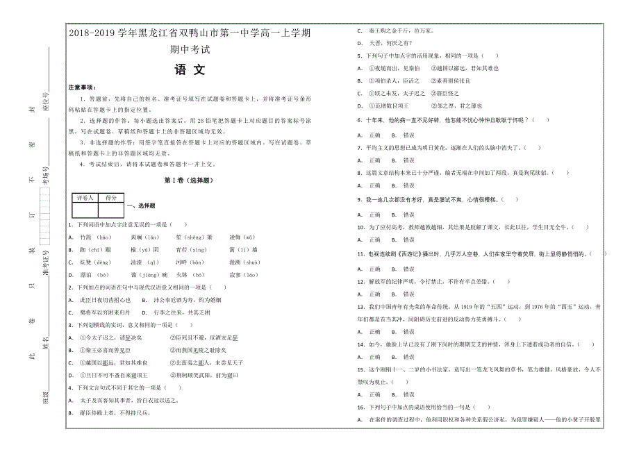 名校试题2018-2019学年黑龙江省双鸭山市第一中学高一上学期期中考试语文---精校解析Word版_第1页