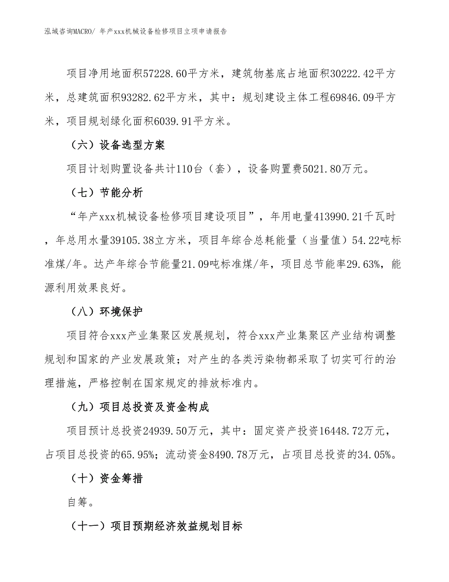 年产xxx机械设备检修项目立项申请报告_第3页