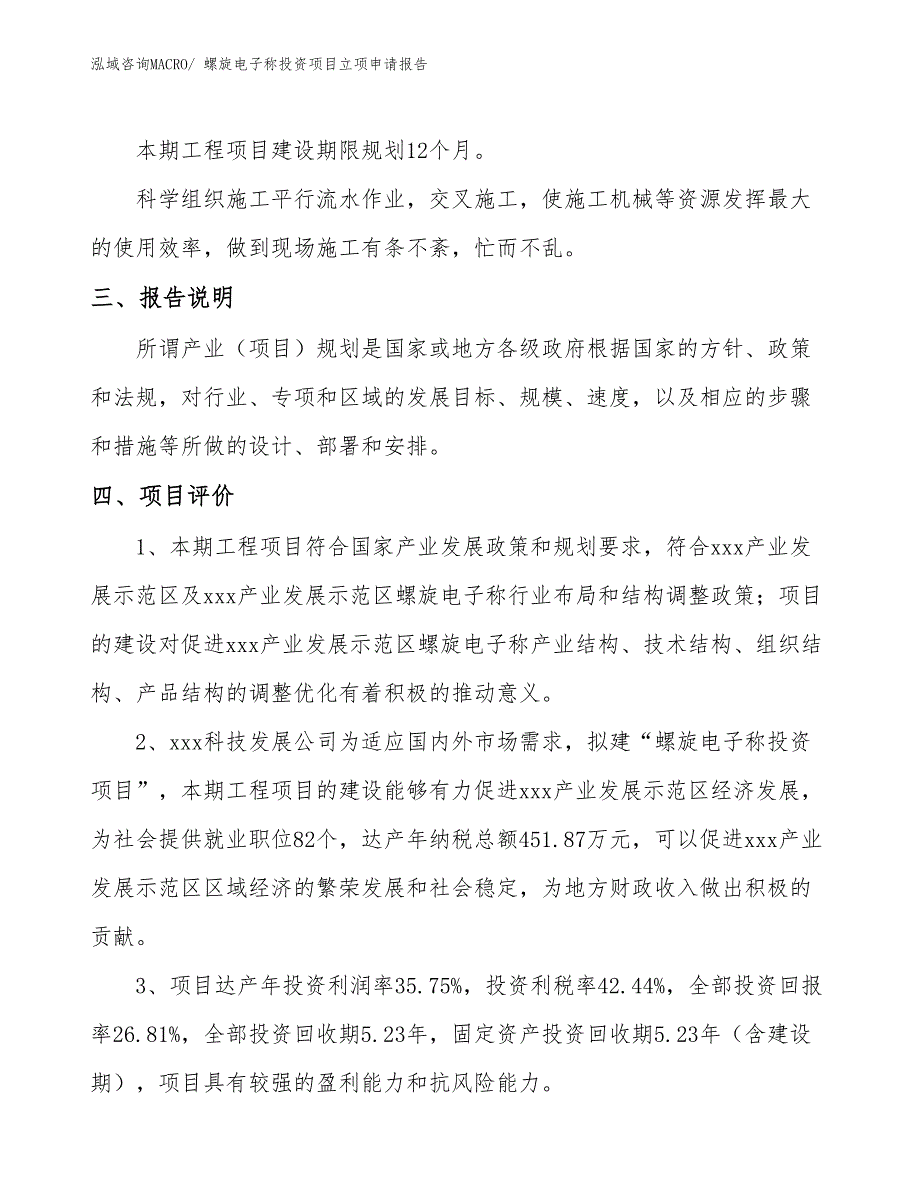 螺旋电子称投资项目立项申请报告_第4页