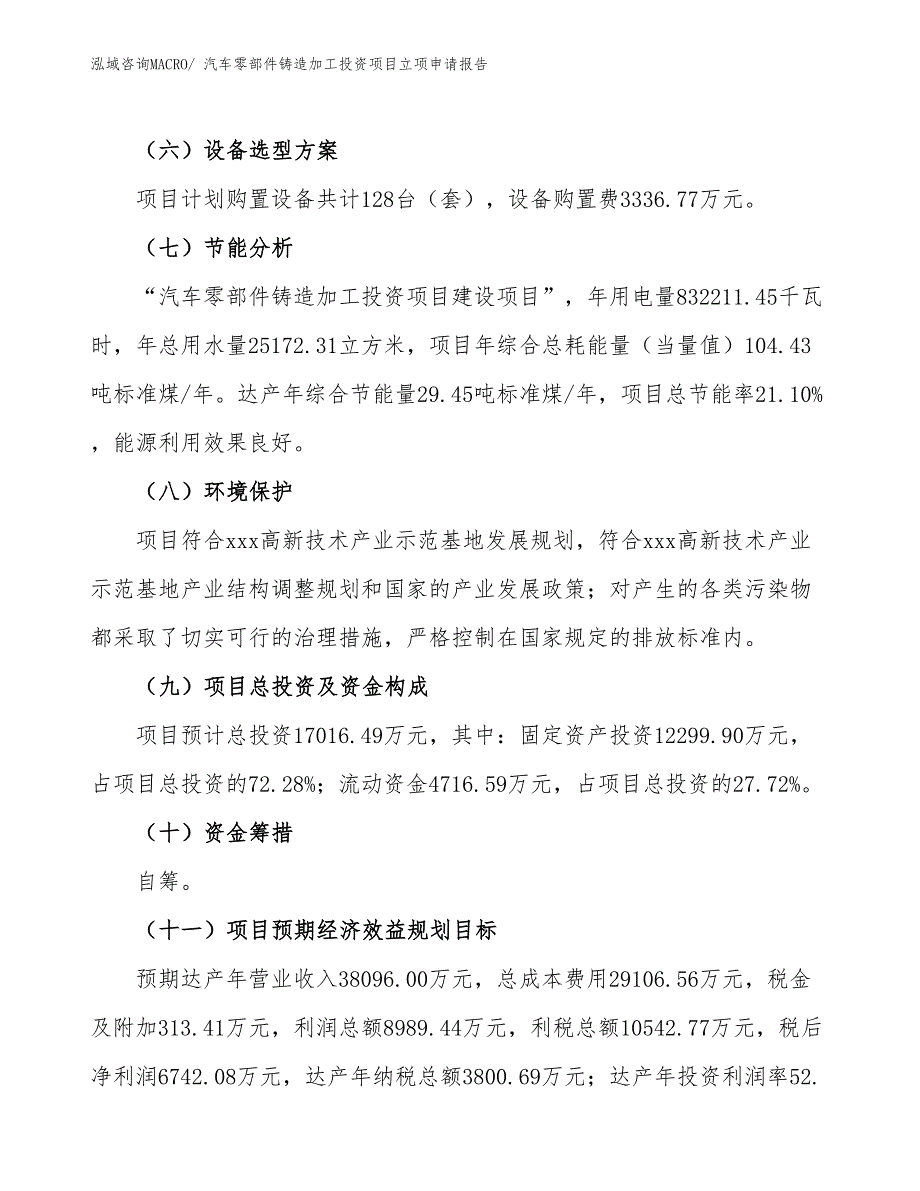 汽车零部件铸造加工投资项目立项申请报告_第3页