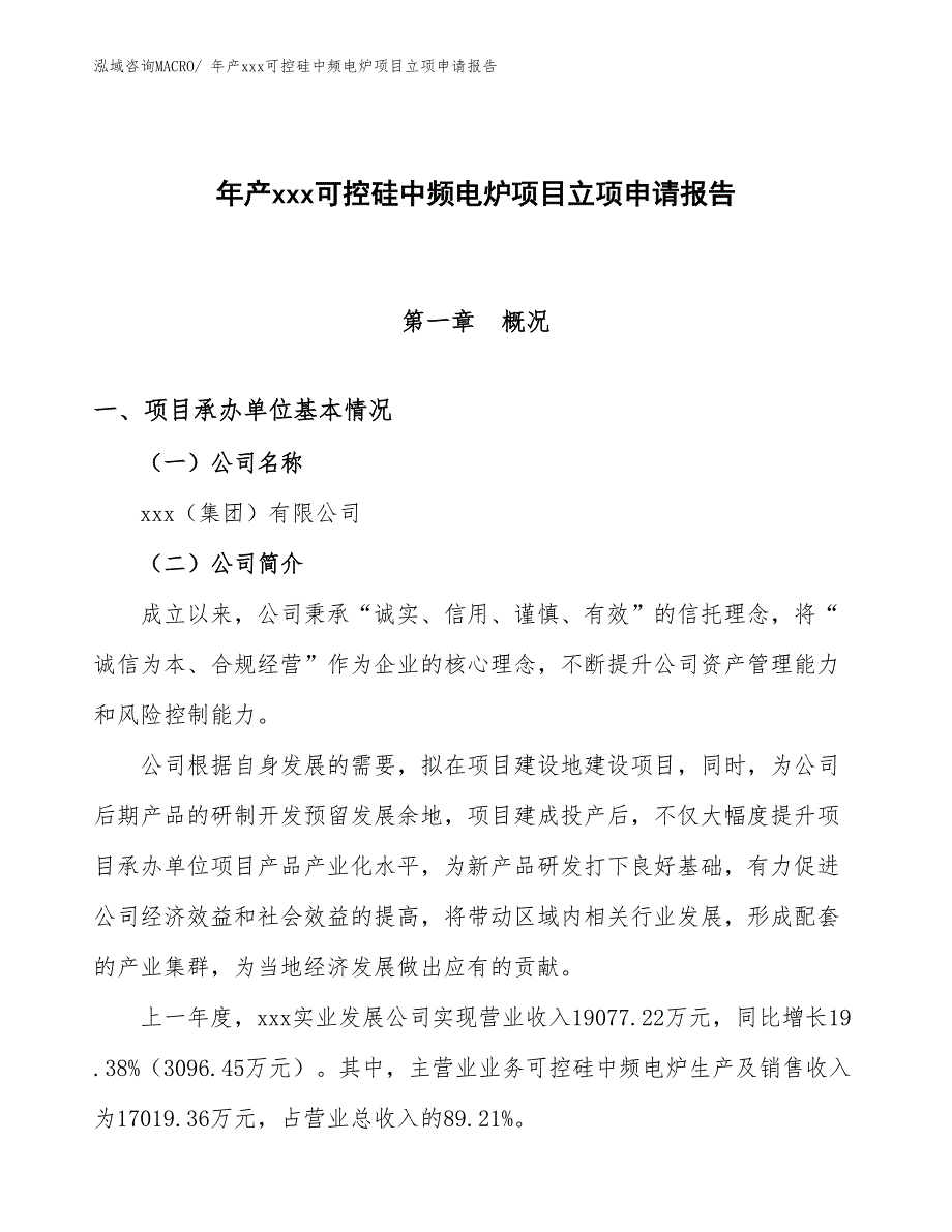 年产xxx可控硅中频电炉项目立项申请报告_第1页