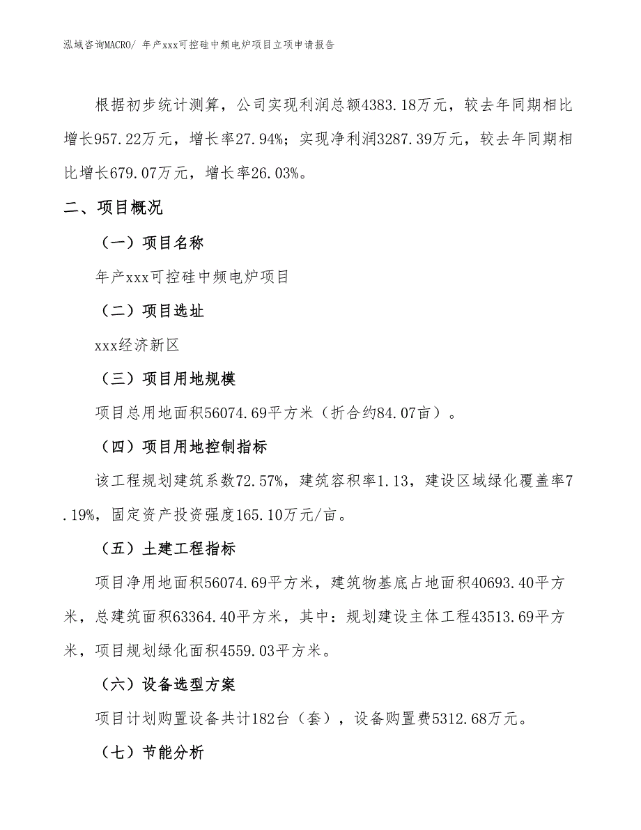 年产xxx可控硅中频电炉项目立项申请报告_第2页