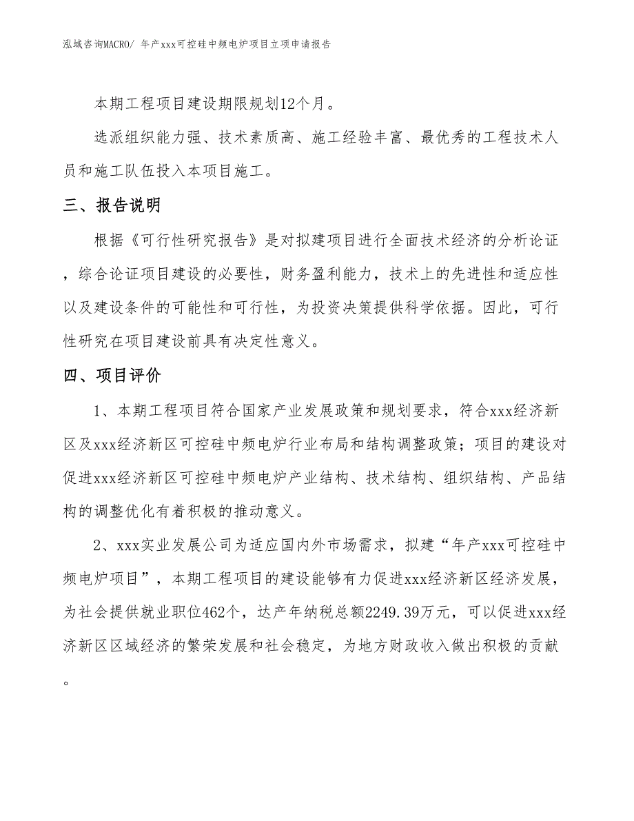 年产xxx可控硅中频电炉项目立项申请报告_第4页