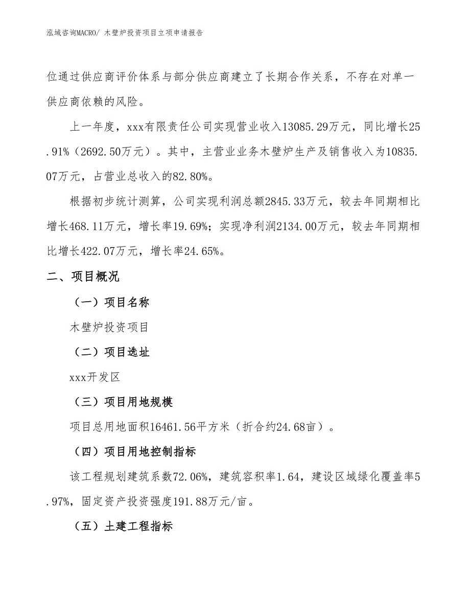 木壁炉投资项目立项申请报告_第2页