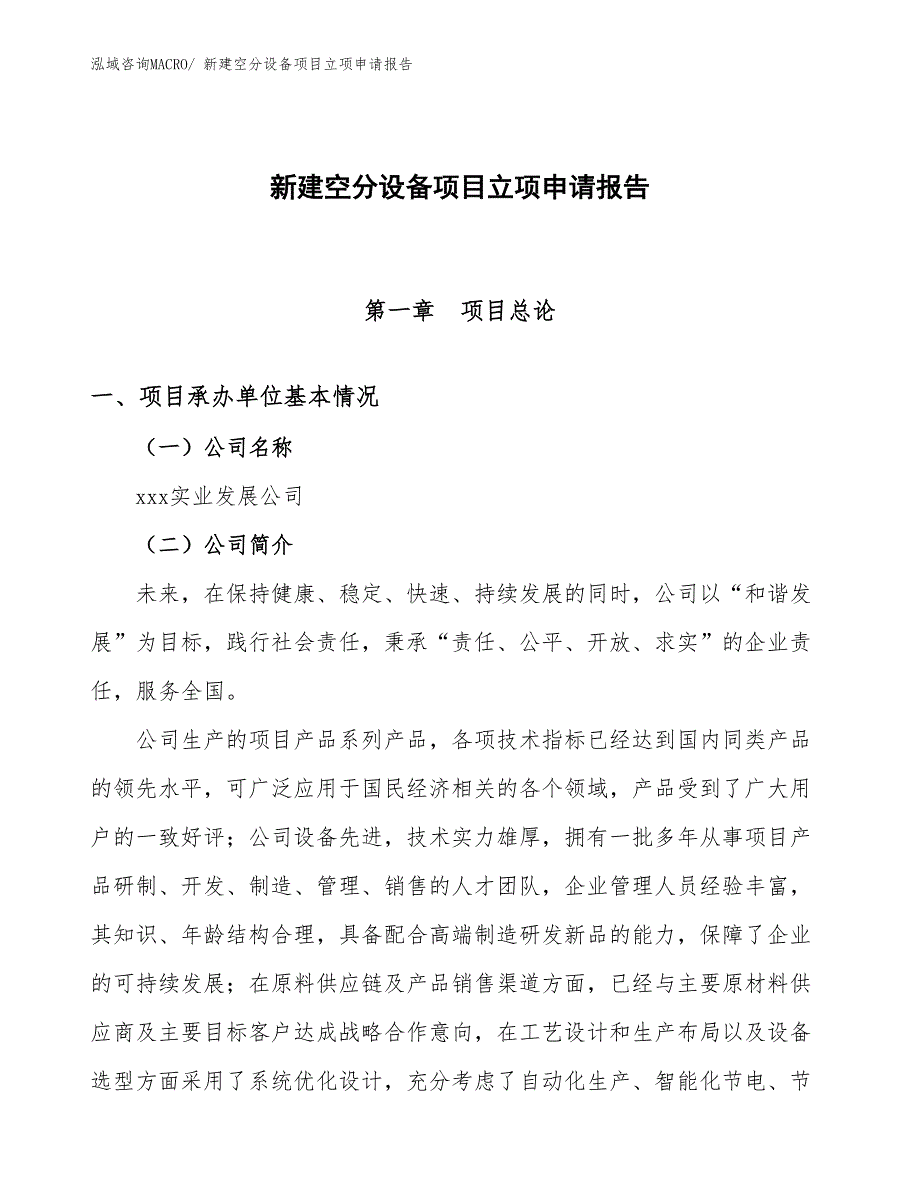 新建空分设备项目立项申请报告_第1页