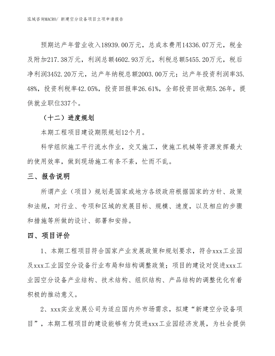 新建空分设备项目立项申请报告_第4页