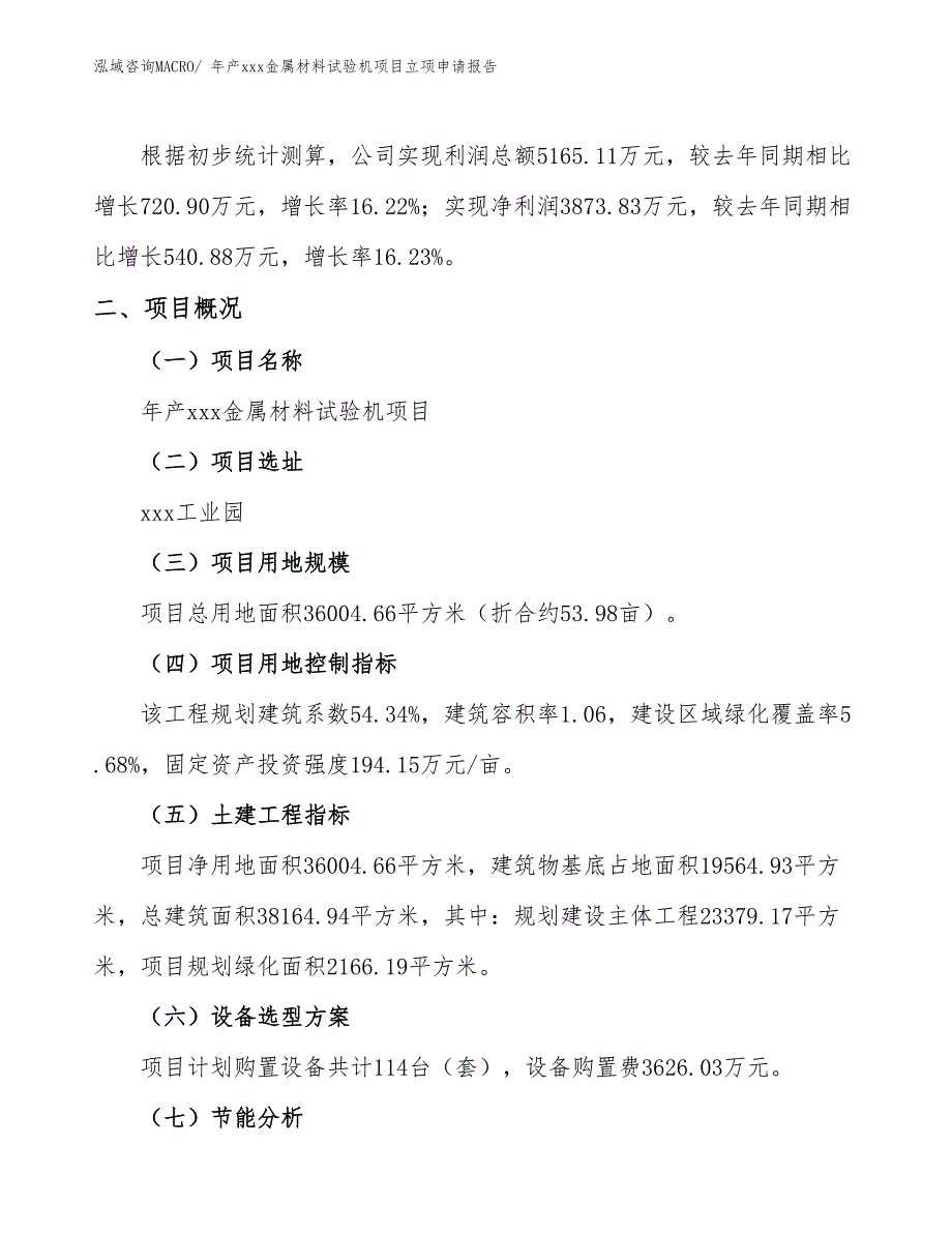 年产xxx金属材料试验机项目立项申请报告_第2页