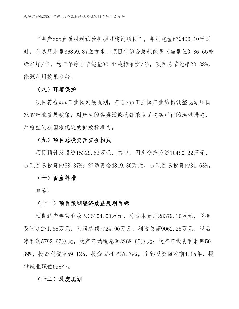 年产xxx金属材料试验机项目立项申请报告_第3页