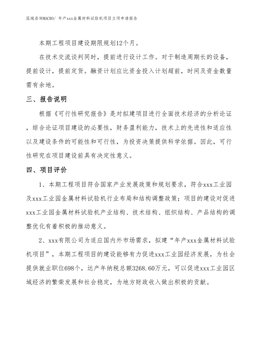 年产xxx金属材料试验机项目立项申请报告_第4页