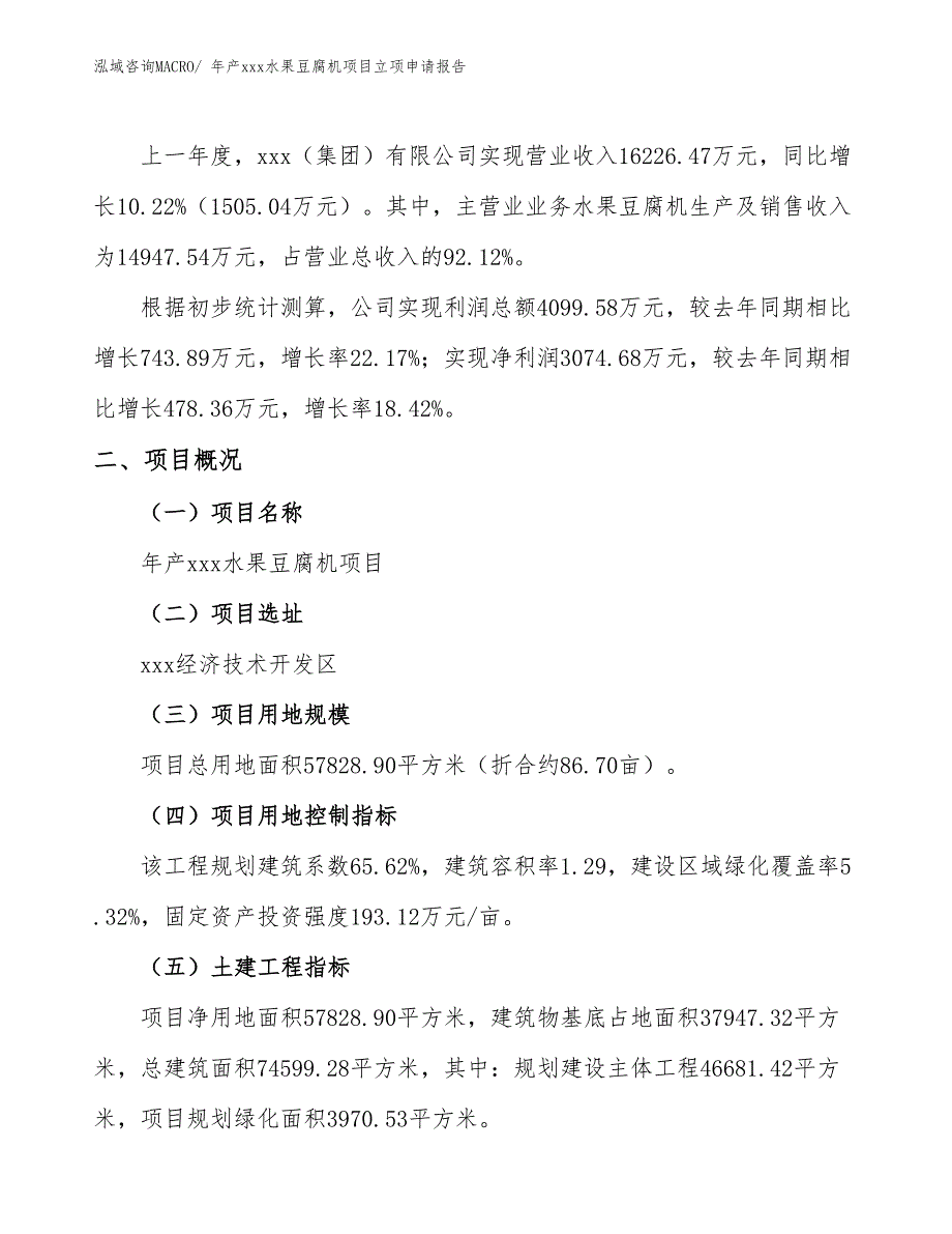 年产xxx水果豆腐机项目立项申请报告_第2页