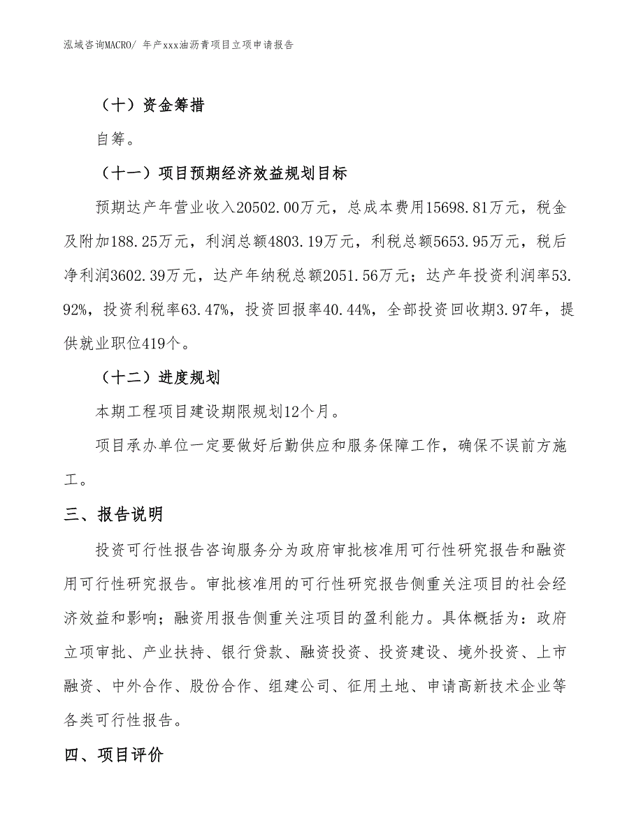 年产xxx油沥青项目立项申请报告_第4页