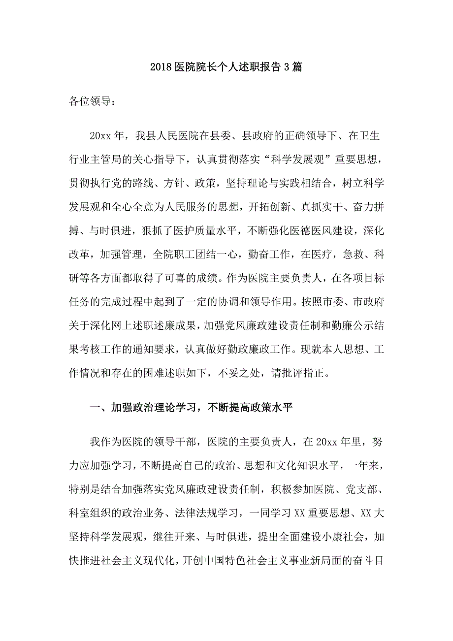 2018医院院长个人述职报告3篇_第1页