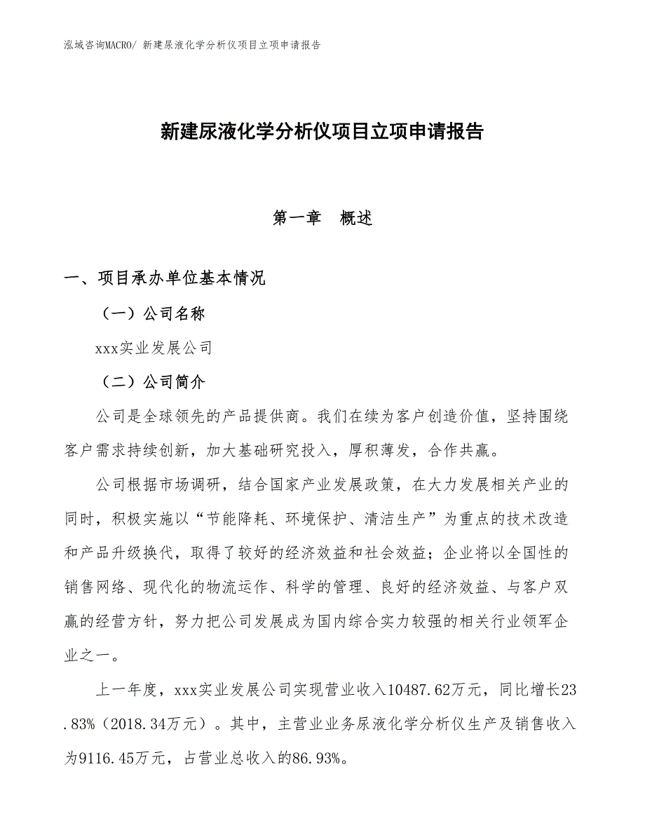 新建尿液化学分析仪项目立项申请报告_第1页