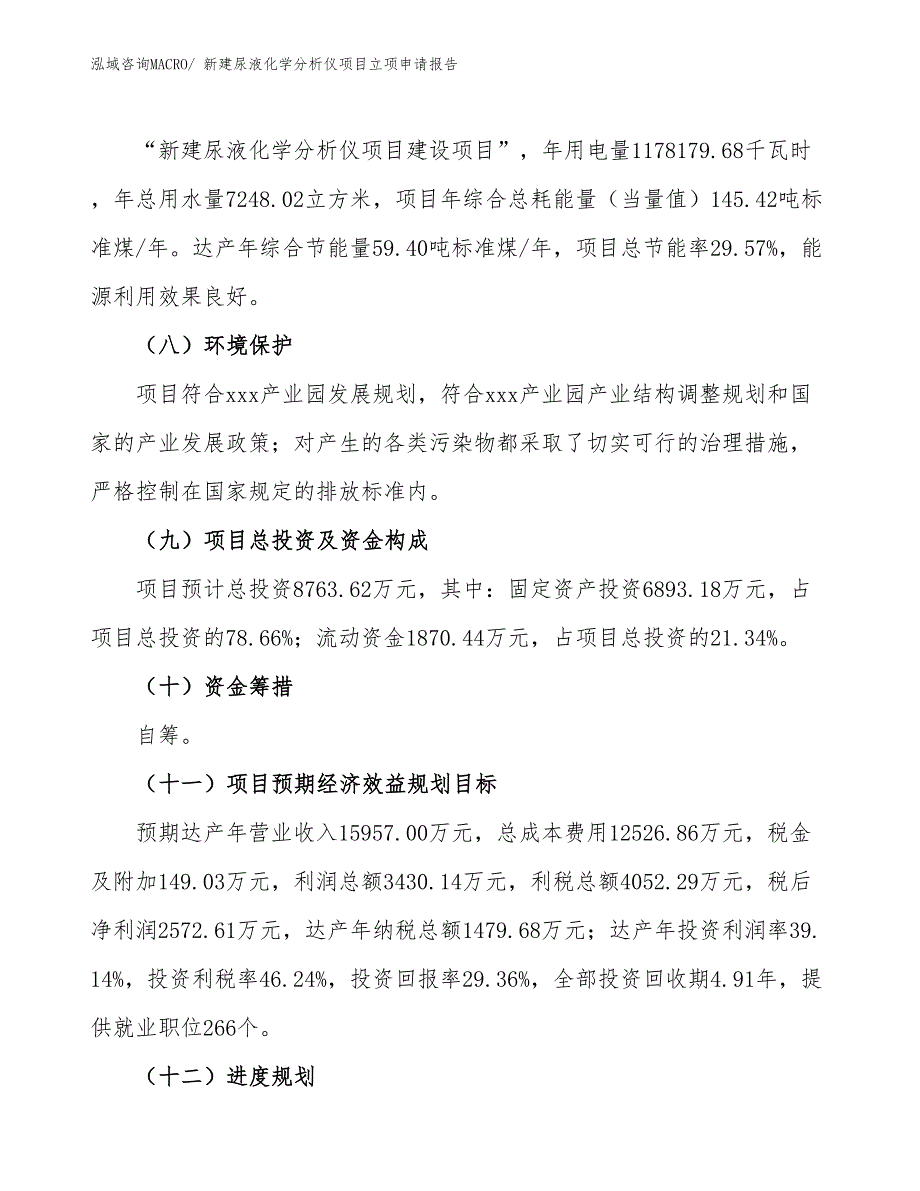 新建尿液化学分析仪项目立项申请报告_第3页