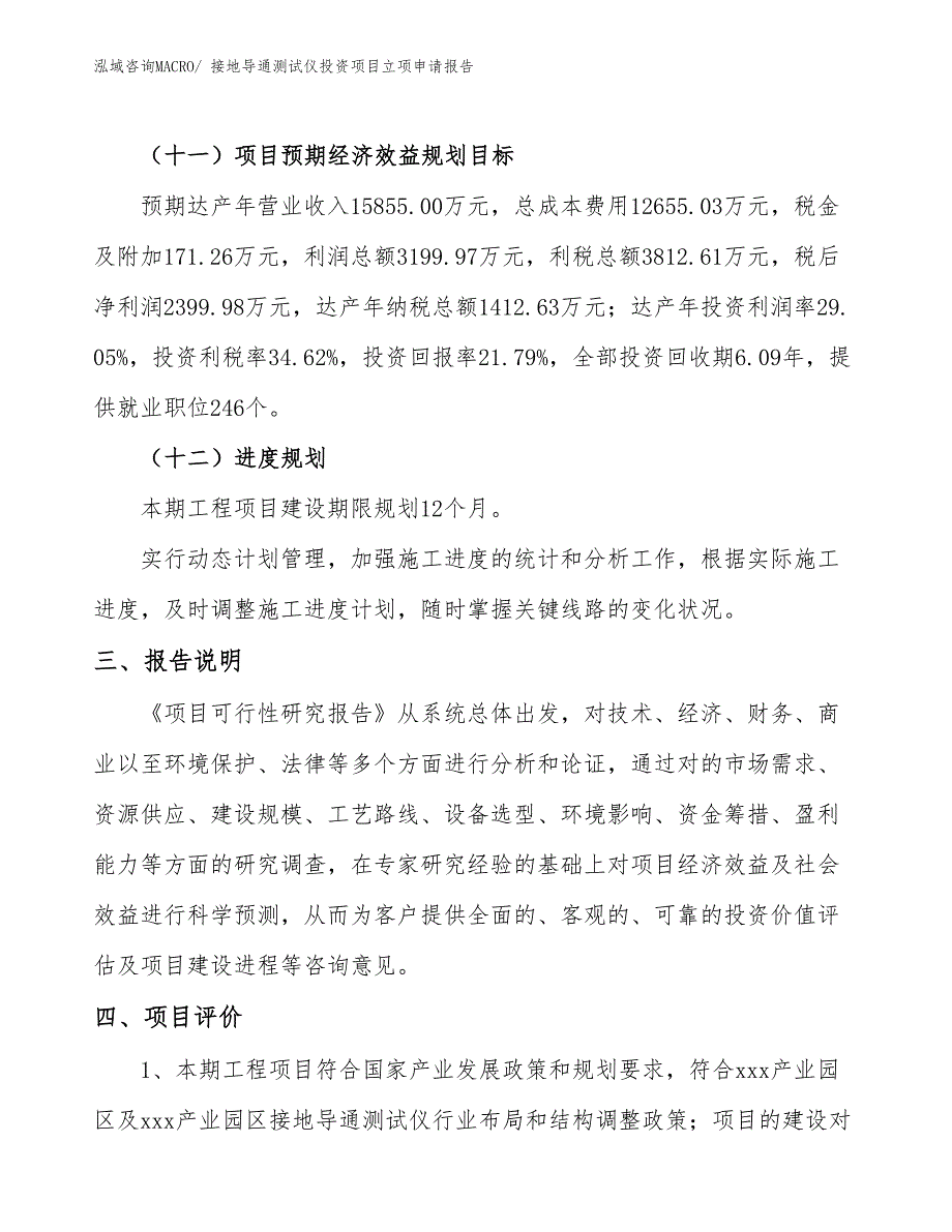 接地导通测试仪投资项目立项申请报告_第4页