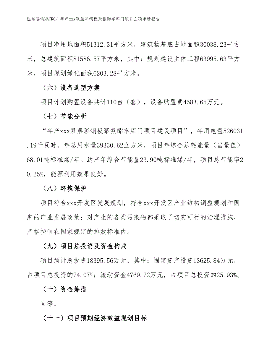 年产xxx双层彩钢板聚氨酯车库门项目立项申请报告_第3页