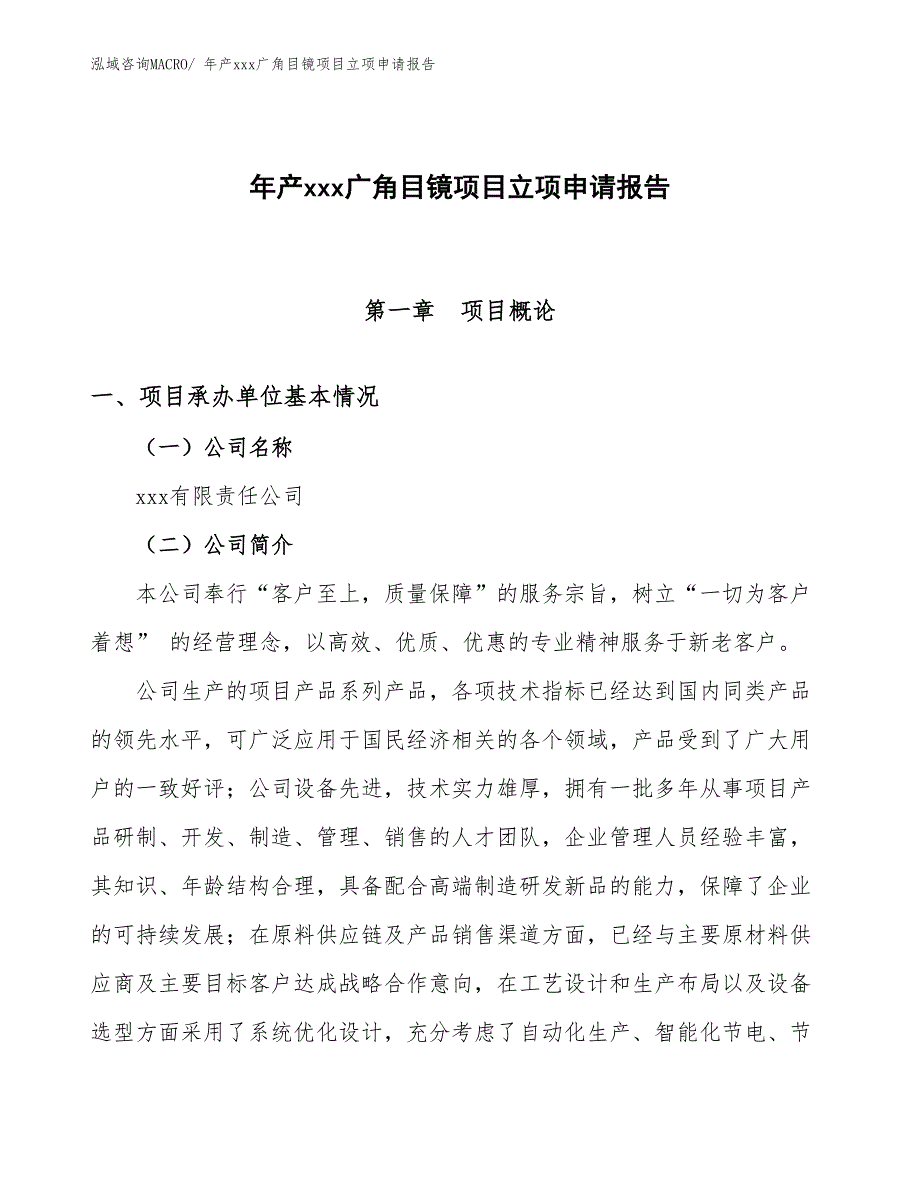 年产xxx广角目镜项目立项申请报告 (1)_第1页