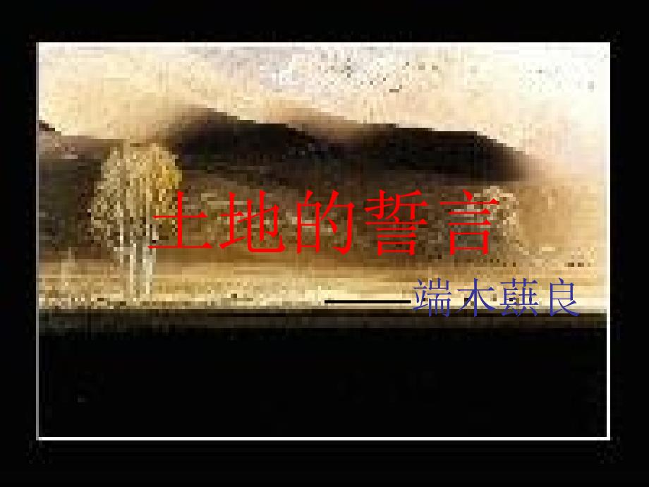 初中语文鲁教版六年级下册《土地的誓言》_第1页