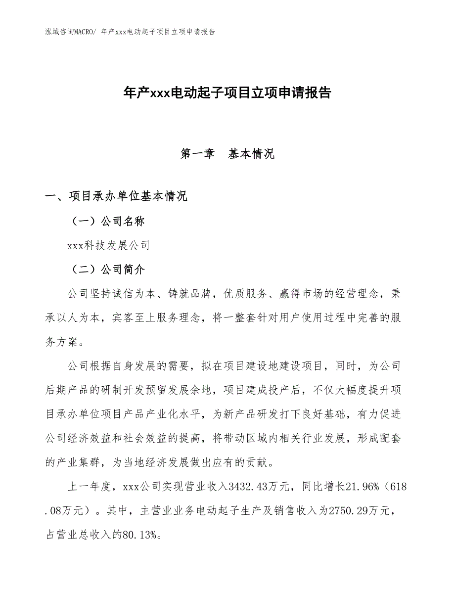 年产xxx电动起子项目立项申请报告_第1页