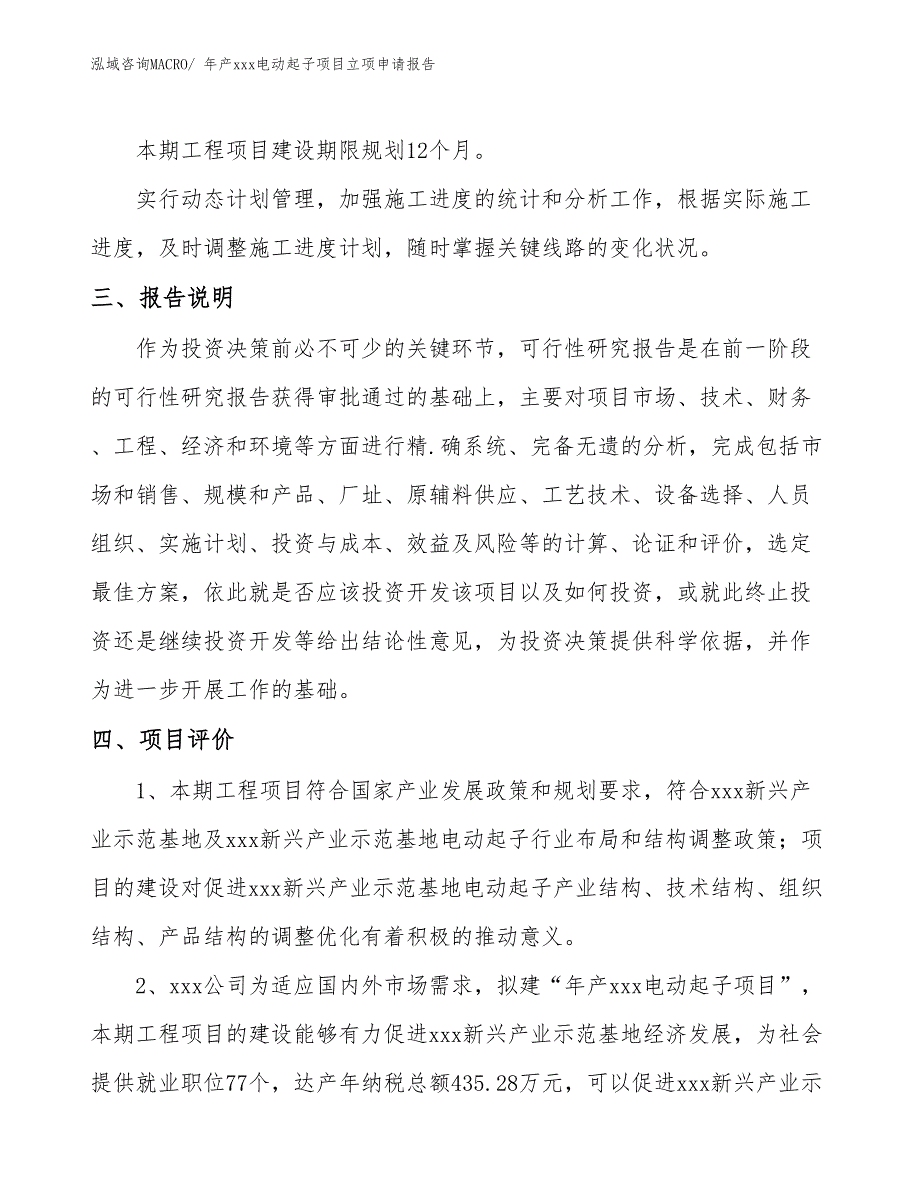 年产xxx电动起子项目立项申请报告_第4页