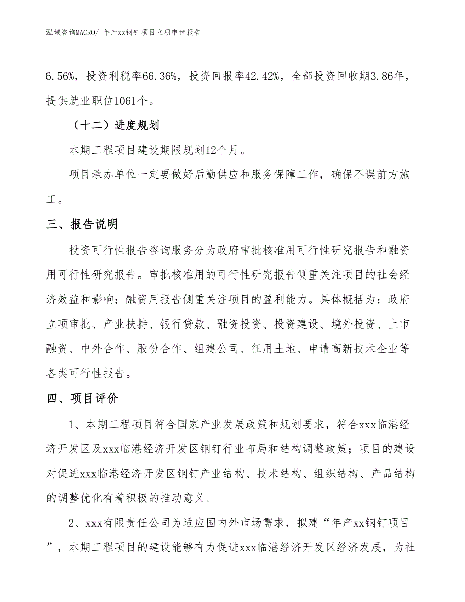 年产xx钢钉项目立项申请报告_第4页