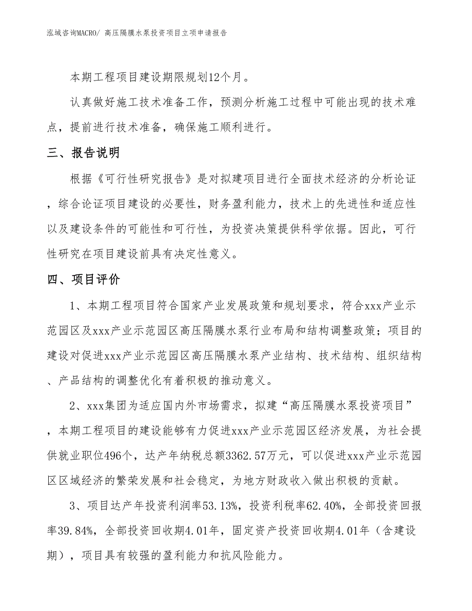 高压隔膜水泵投资项目立项申请报告 (1)_第4页