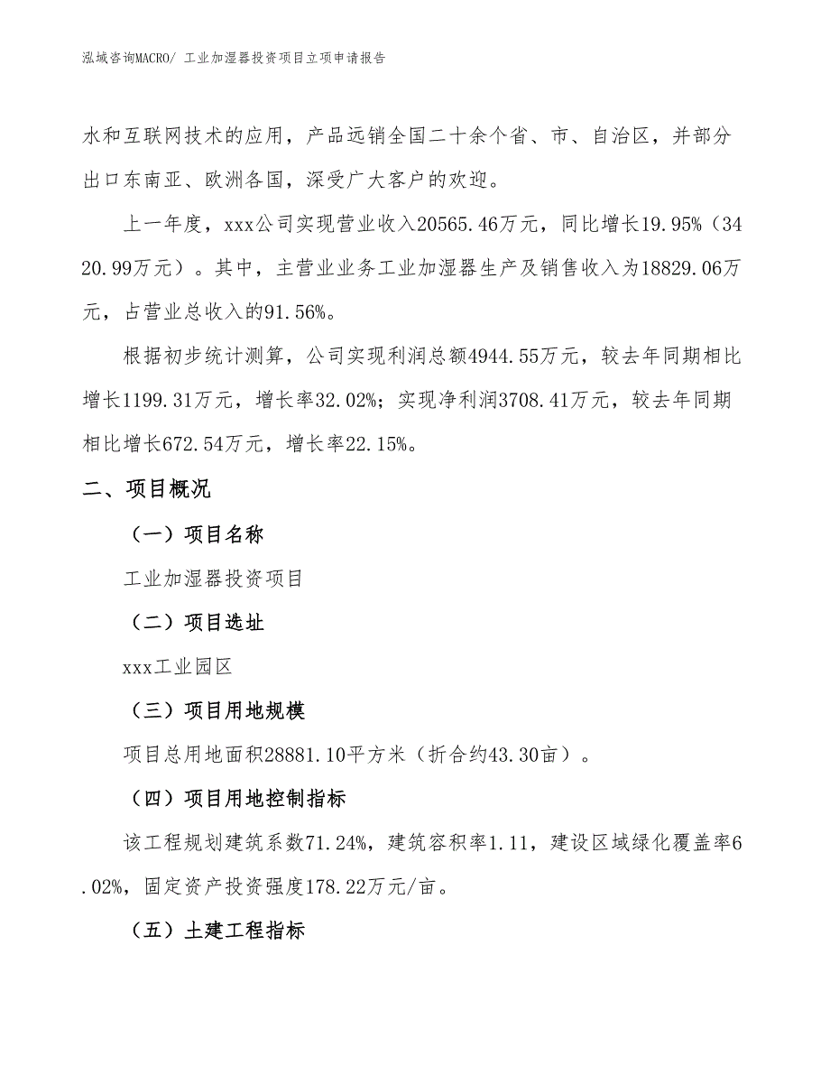 工业加湿器投资项目立项申请报告_第2页