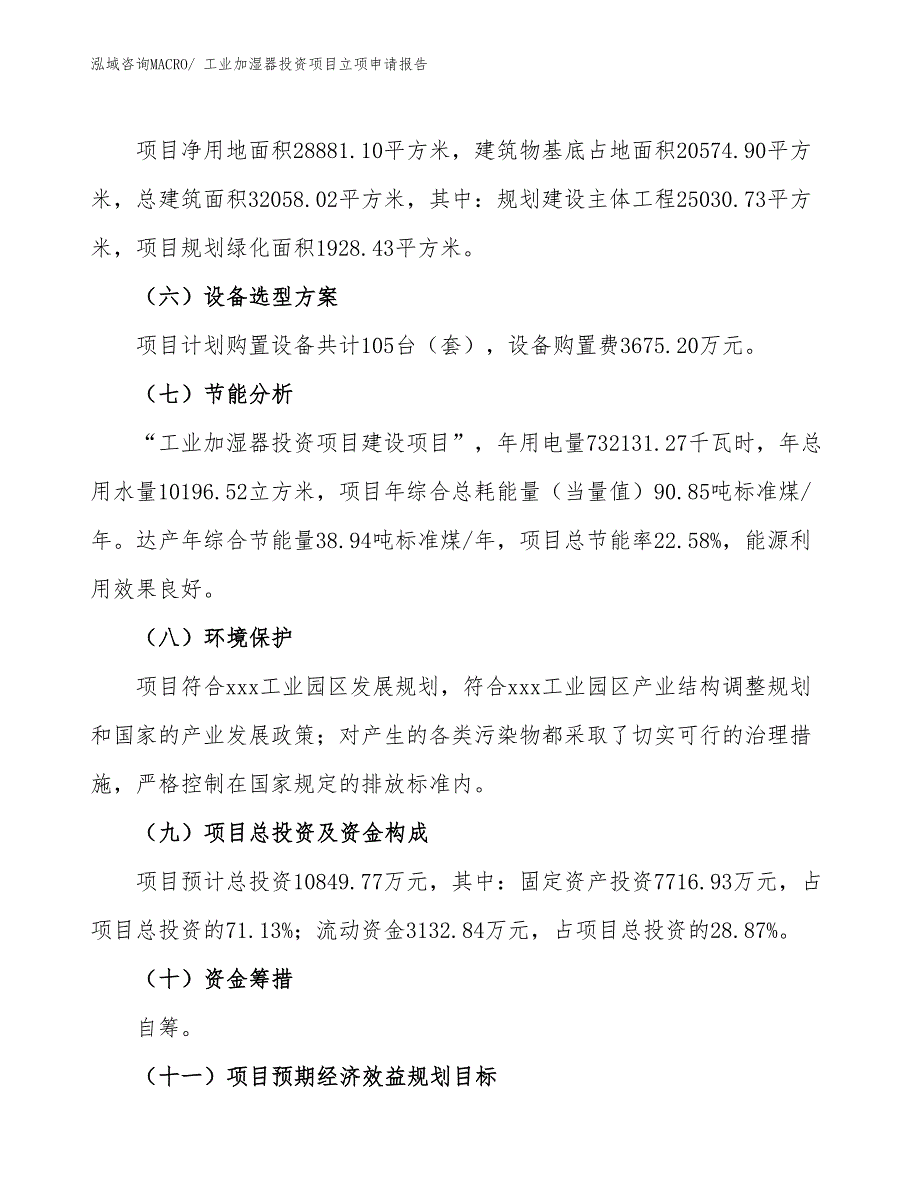 工业加湿器投资项目立项申请报告_第3页