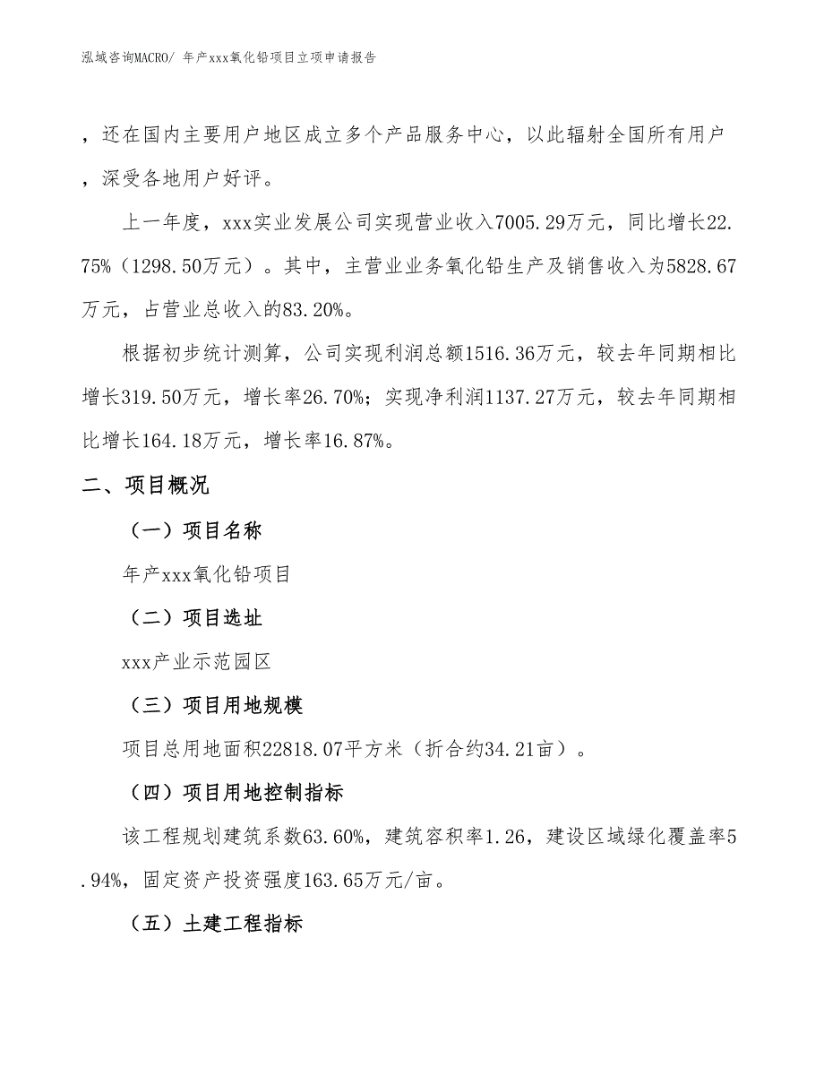 年产xxx氧化铅项目立项申请报告_第2页