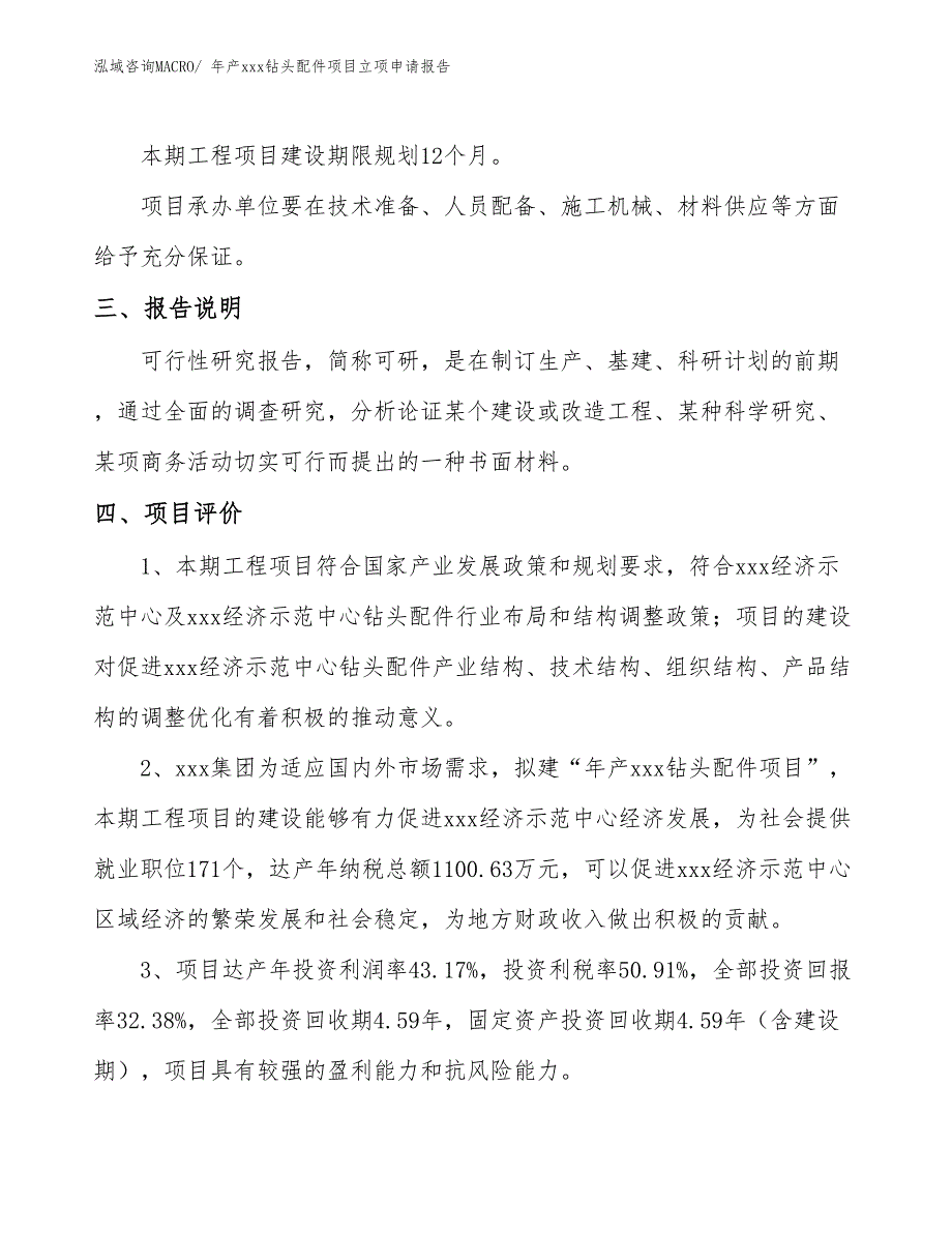 年产xxx钻头配件项目立项申请报告_第4页