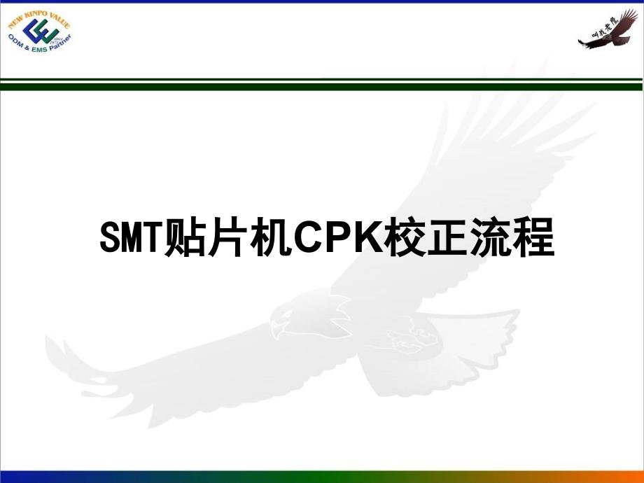 机台cpk校正流程_第1页