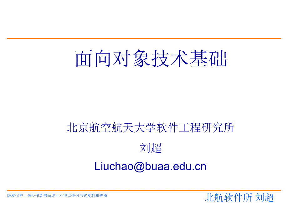 [计算机软件及应用]1_面向对象技术基础-课程说明_第1页